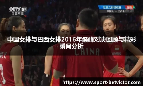 中国女排与巴西女排2016年巅峰对决回顾与精彩瞬间分析